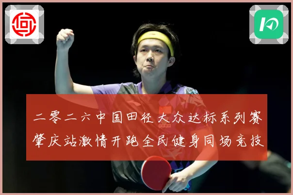 二零二六中国田径大众达标系列赛肇庆站激情开跑全民健身同场竞技成长观察：最新赛事动态与深度分析