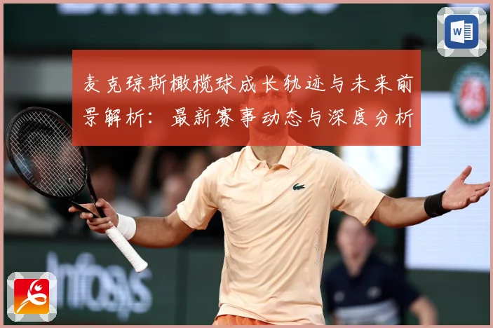 麦克琼斯橄榄球成长轨迹与未来前景解析：最新赛事动态与深度分析