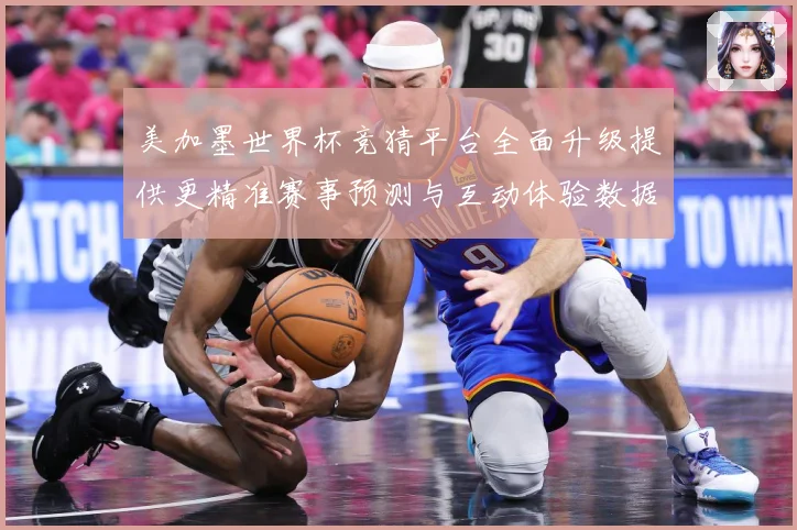 美加墨世界杯竞猜平台全面升级提供更精准赛事预测与互动体验数据研判：最新赛事动态与深度分析