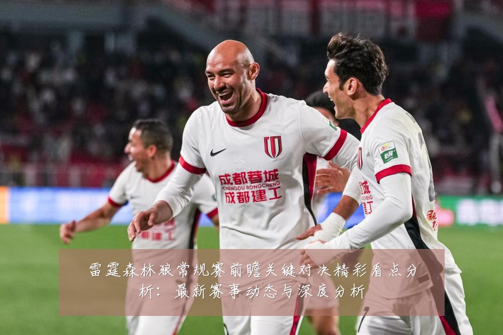 雷霆森林狼常规赛前瞻关键对决精彩看点分析：最新赛事动态与深度分析