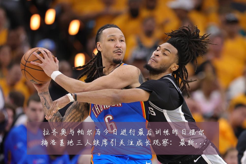 拉齐奥与帕尔马今日进行最后训练昨日福尔梅洛基地三人缺席引关注成长观察:最新赛事动态与深度分析